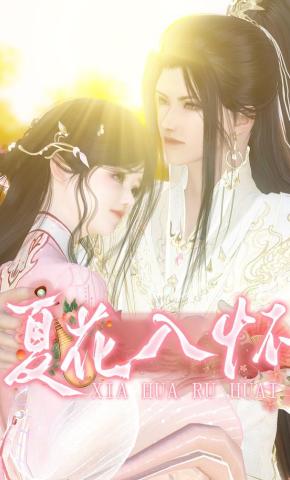 短剧《夏花入怀》海报
