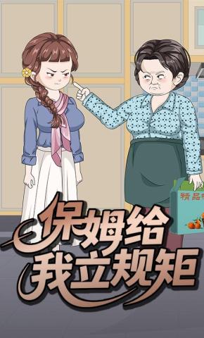 短剧《保姆给我立规矩》海报