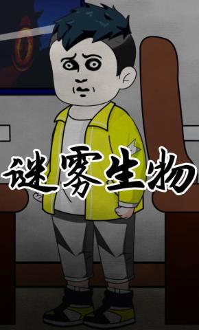 短剧《谜雾生物》海报