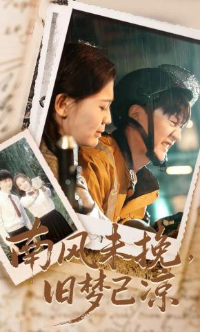 短剧《南风未挽，旧梦已凉》海报
