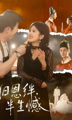 短剧《旧恩绊，半生憾》海报