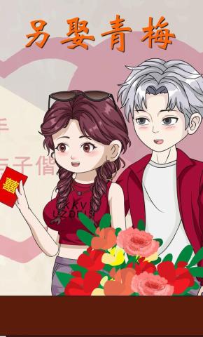 短剧《另娶青梅》海报