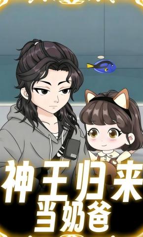 短剧《神王归来当奶爸》海报