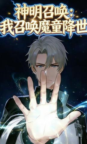 短剧《神明召唤我召唤魔童降世》海报