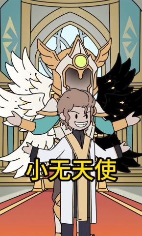 短剧《小无天使》海报