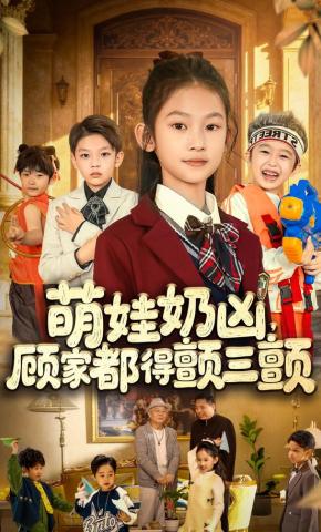 短剧萌娃奶凶，顾家都得颤三颤海报