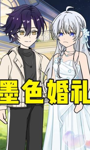 短剧《墨色婚礼》海报