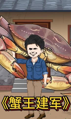 短剧《蟹王建军》海报