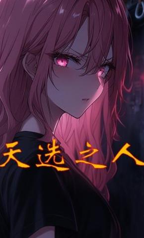 短剧《天选之人》海报