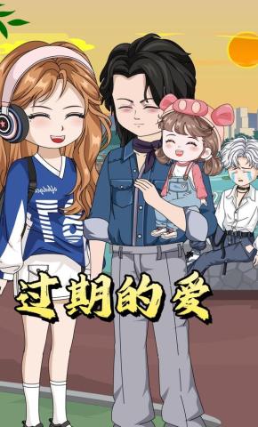 短剧《过期的爱》海报