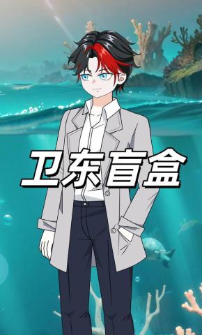 短剧《卫东盲盒》海报