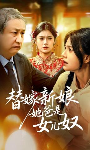 短剧替嫁新娘她爸是女儿奴海报