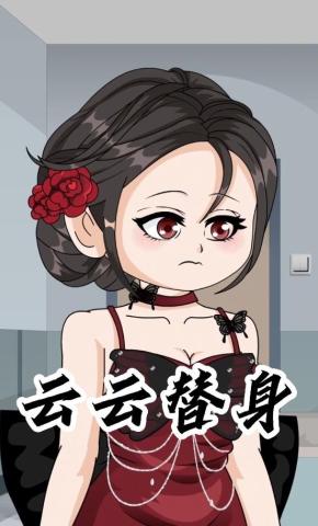 短剧《云云替身》海报