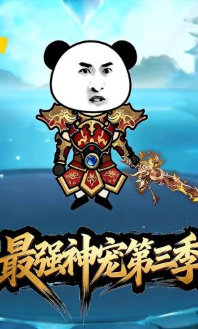 短剧《最强神宠第三季》海报