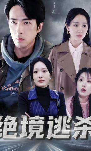 短剧绝境逃杀海报
