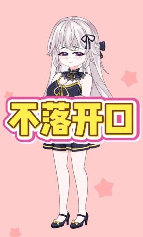 短剧《不落开口第二季》海报