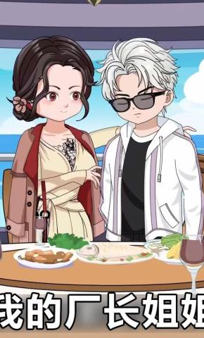 短剧《我的厂长姐姐》海报