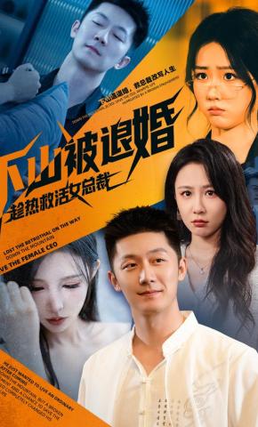 短剧下山被退婚，趁热救活女总裁海报