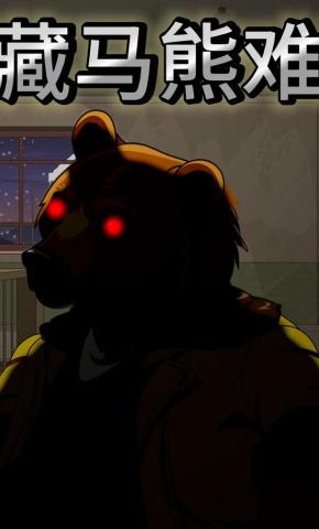 短剧《藏马熊难》海报