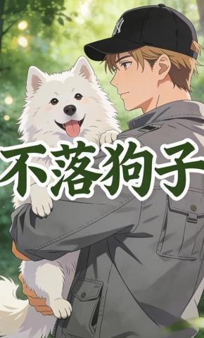 短剧《不落狗子》海报