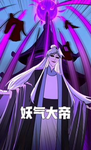 短剧《妖气大帝》海报