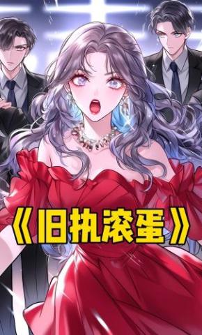 短剧《旧执滚蛋》海报