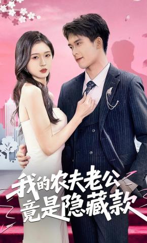 短剧《我的农夫老公竟是隐藏款》海报