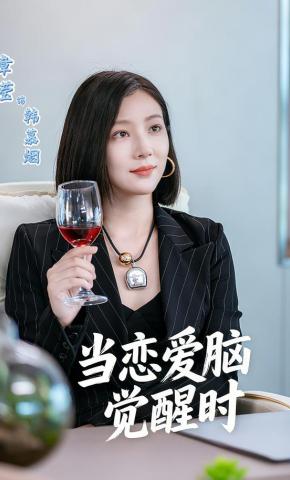 短剧《当恋爱脑觉醒时》海报