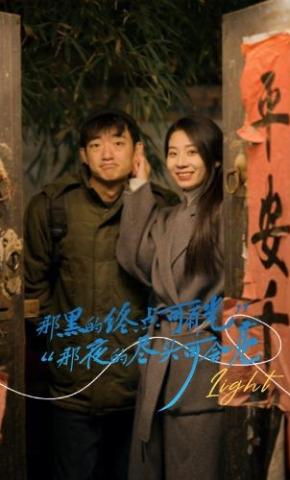 短剧那黑的终点可有光，那夜的尽头可会亮海报