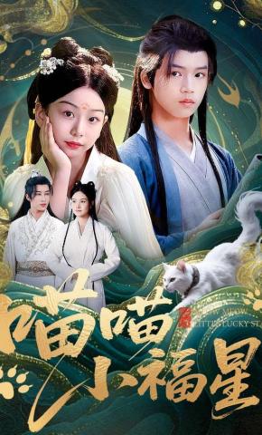 短剧《喵喵小福星》海报