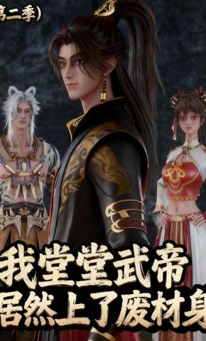 短剧《我堂堂武帝居然上了废材身（第二季）》海报