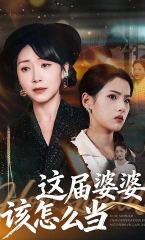 短剧《这届婆婆，该怎么当》海报