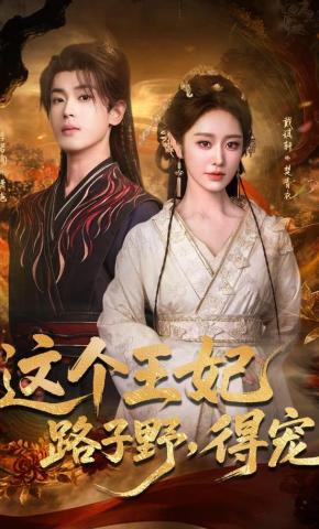 短剧《这个王妃路子野，得宠》海报