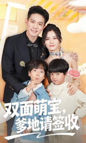 短剧《双面萌宝,爹地请查收》海报