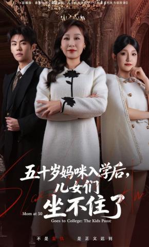 短剧《五十岁妈咪入学后，儿女们坐不住了》海报