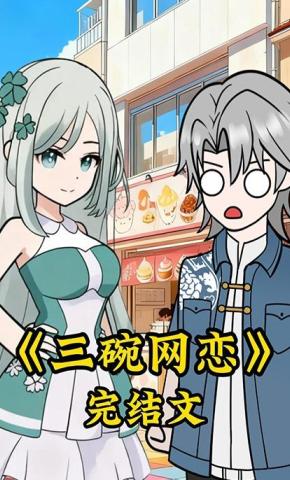 短剧《三碗网恋第一季》海报