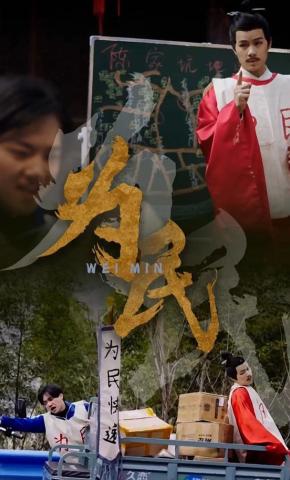 短剧《为民》海报