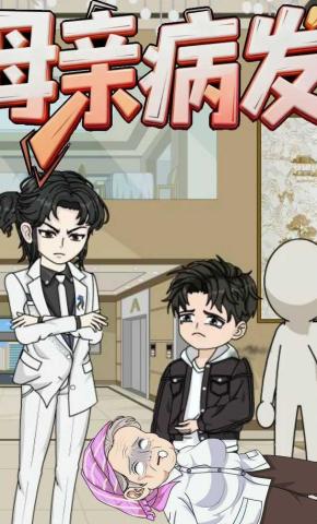 短剧《母亲病发》海报