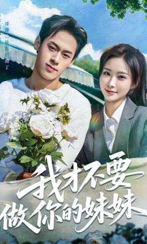 短剧《我才不要做你的妹妹》海报