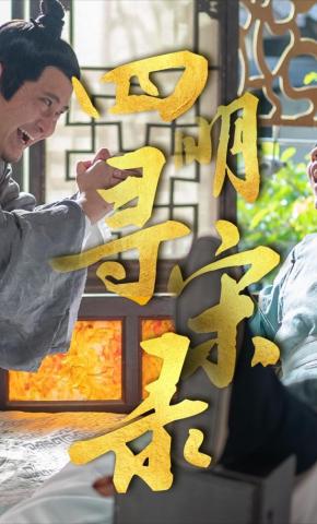 短剧四明寻宋录海报