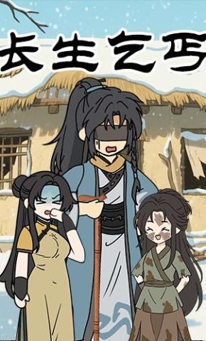 短剧《长生乞丐》海报