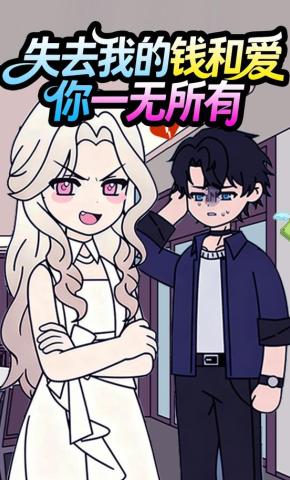 短剧《失去我的钱和爱，你一无所有》海报
