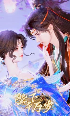 短剧《陛下千万岁》海报