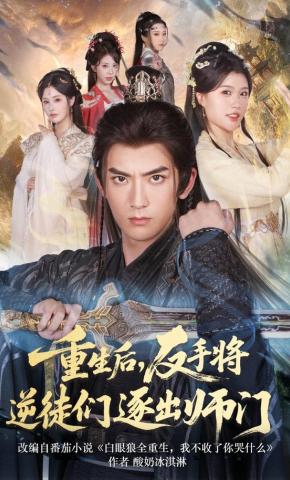 短剧《重生后，反手将逆徒们逐出师门》海报