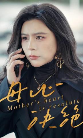 短剧《母心决绝》海报