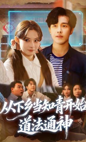 短剧《从下乡当知青开始，道法通神》海报