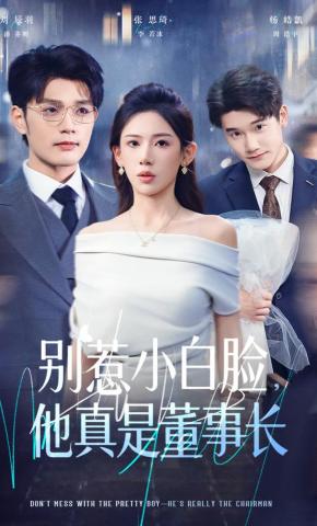 短剧《别惹小白脸，他真是董事长》海报
