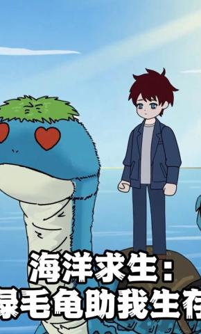 短剧《海洋求生：绿毛龟助我生存》海报