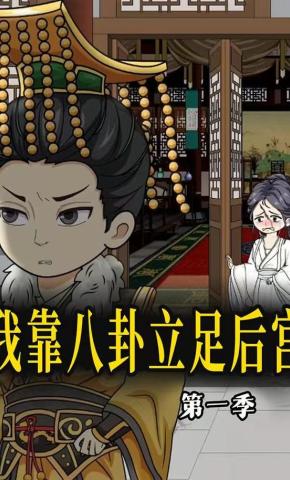 短剧《我靠八卦立足后宫》海报