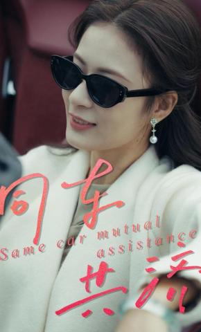 短剧《同车共济》海报